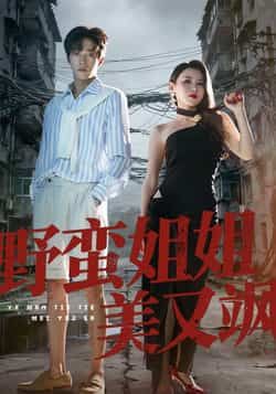 热门短剧《野蛮姐姐美又飒》 全集完整版免费无需注册在线观看播放未删减版资源,短剧百度网盘夸克网盘免费资源分享下载