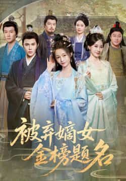 热门短剧《被弃嫡女金榜题名》 全集完整版高清免费在线观看播放未删减版资源,短剧百度网盘夸克网盘免费资源分享下载