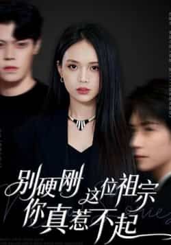 热门短剧《别硬刚这位祖宗你真惹不起》 全集完整版免费观看在线播放未删减版资源,短剧百度网盘夸克网盘免费资源分享下载