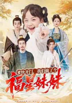 热门短剧爹快开门我们偷了个福星妹妹全集完整版未删减,免费稳定在线观看,百度网盘夸克网盘免费资源分享下载