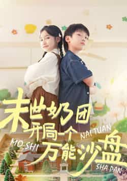 热门短剧末世奶团开局一个万能沙盘全集完整版免费无需注册在线观看未删减版,百度网盘夸克网盘免费资源分享下载