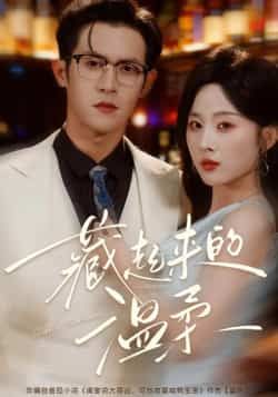 热门短剧《藏起来的温柔》 全集完整版免费无需注册在线观看播放未删减版资源,短剧百度网盘夸克网盘免费资源分享下载