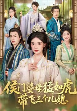 热门短剧侯门婆母猛如虎,带飞三个儿媳最新全集完整版免费在线观看,未删减版资源,百度网盘夸克网盘免费分享下载