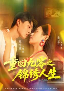 热门短剧《重回九零之锦绣人生》 全集完整版免费无需注册在线观看播放未删减版资源,短剧百度网盘夸克网盘免费资源分享下载