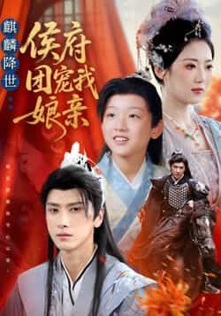 麒麟降世侯府团宠我娘亲全集完整版更新完毕，免费在线观看未删减版，百度网盘夸克网盘资源分享下载  第1张