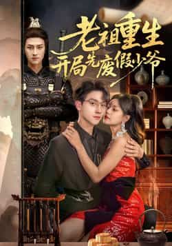 老祖重生开局先废假少爷全集完整版免费无卡顿在线观看，百度网盘夸克网盘未删减版资源分享下载  第1张