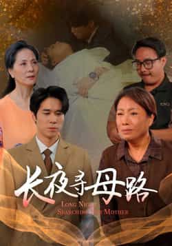 热门短剧长夜寻母路全集完整版未删减，极速免费在线观看，百度网盘夸克网盘免费资源分享下载  第1张