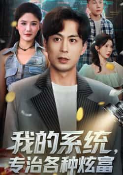 热门短剧《我的系统,专治各种炫富》 全集完整版免费无需注册在线观看播放未删减版资源,短剧百度网盘夸克网盘免费资源分享下载 第1张 热门短剧《我的系统,专治各种炫富》 全集完整版免费无需注册在线观看播放未删减版资源,短剧百度网盘夸克网盘免费资源分享下载 第1张