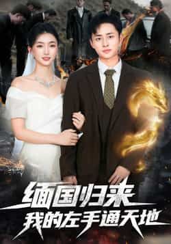 热门短剧缅国归来我的左手通天地全集完整版免费无水印在线观看播放,未删减版资源,百度网盘夸克网盘免费分享下载 第1张 热门短剧缅国归来我的左手通天地全集完整版免费无水印在线观看播放,未删减版资源,百度网盘夸克网盘免费分享下载 第1张