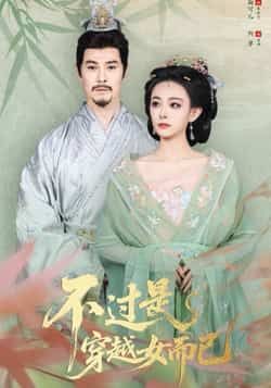 热门短剧不过是穿越女而已全集完整版免费在线观看无需注册 未删减版 百度网盘夸克网盘资源分享下载 第1张 热门短剧不过是穿越女而已全集完整版免费在线观看无需注册 未删减版 百度网盘夸克网盘资源分享下载 第1张