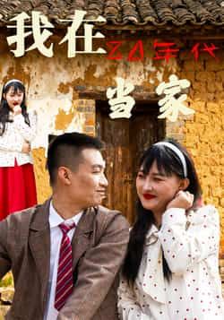 热门短剧我在80年代当家全集完整版免费在线观看，无需注册播放未删减版，百度网盘夸克网盘免费资源分享下载