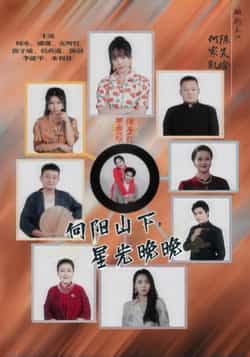 向阳山下星光晚晚热门短剧全集完整版免费无卡顿在线观看，未删减版资源分享，百度网盘夸克网盘免费下载播放