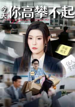 热门短剧今天你高攀不起全集完整版超清免费在线观看未删减，百度网盘夸克网盘资源分享下载，未删减版高清播放