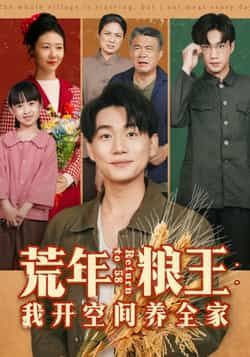 热门短剧《荒年粮王：我开空间养全家》 全集完整版免费无水印在线观看播放未删减版资源，短剧百度网盘夸克网盘免费资源分享下载