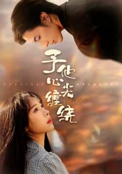 热门短剧予他心尖缠绕全集完整版免费在线观看未删减版资源，百度网盘夸克网盘免费资源分享下载