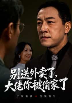 热门短剧别送外卖了大佬你被偷家了全集完整版免费无水印在线观看播放，未删减版资源百度网盘夸克网盘免费分享下载