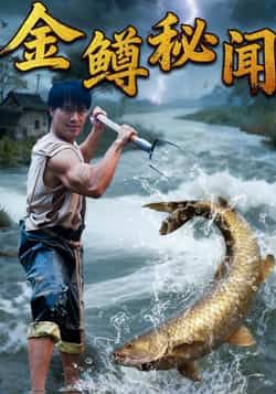 热门短剧金鳟秘闻全集完整版免费观看在线播放未删减版，百度网盘夸克网盘免费资源分享下载