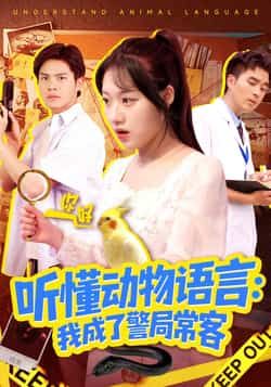 听懂动物语言我成了警局常客热门短剧全集完整版免费在线观看未删减版，百度网盘夸克网盘资源速存分享下载