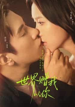 热门短剧世界赠我以你全集完整版免费在线观看未删减版，百度网盘夸克网盘资源免费分享下载