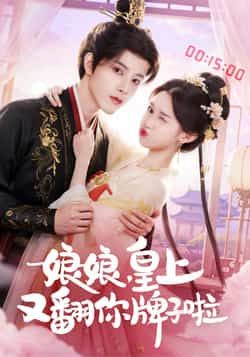 热门短剧娘娘皇上又翻你牌子啦全集未删减版免费在线观看，百度网盘夸克网盘资源下载分享
