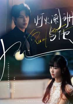 热门短剧灯火阑珊与他全集完整版超清免费在线观看，未删减版资源，百度网盘夸克网盘免费分享下载