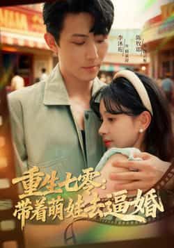 热门短剧重生七零，带着萌娃去逼婚全集完整版免费在线观看未删减版，百度网盘夸克网盘资源免费分享下载