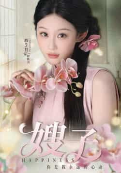 热门短剧嫂子全集完整版免费在线观看未删减版，百度网盘夸克网盘免费资源分享下载，热门短剧在线观看资源