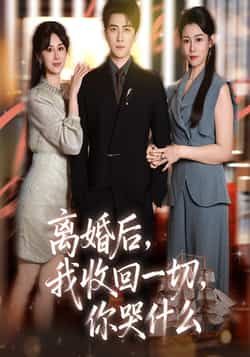 热门短剧《离婚后我收回一切你哭什么》 全集完整版免费无广告在线观看播放未删减版资源，短剧百度网盘夸克网盘免费资源分享下载