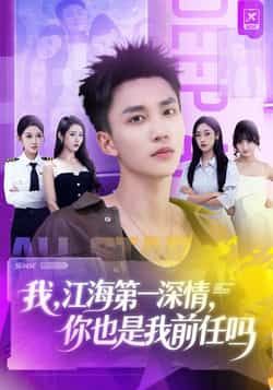 热门短剧我江海第一深情你也是我前任吗全集完整版免费在线观看未删减版，百度网盘夸克网盘免费分享资源下载