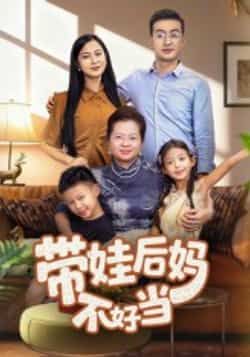 带娃后妈不好当全集完整版超清未删减免费在线观看，热门短剧百度网盘夸克网盘资源分享下载，超清播放未删减版在线观看资源