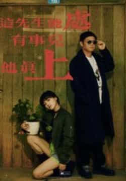 热门短剧这先生能处，有事儿他真上全集完整版未删减，免费在线观看，百度网盘夸克网盘资源免费分享下载