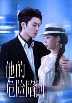 热门短剧他的危险陷阱全集完整版免费观看在线播放未删减版,百度网盘夸克网盘免费资源分享下载