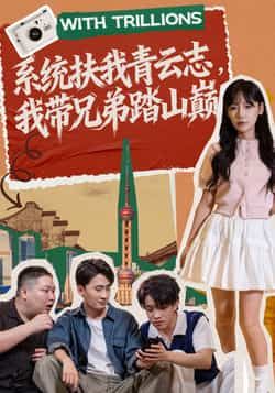 系统扶我青云志,我带兄弟踏山巅全集完整版免费播放在线观看未删减版,百度网盘夸克网盘免费资源分享下载