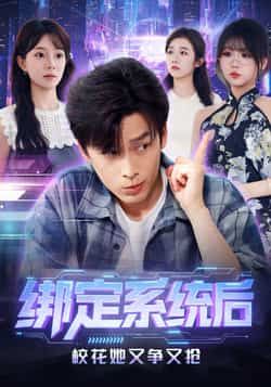 绑定系统后校花她又争又抢全集完整版免费无卡顿在线观看播放未删减版资源,百度网盘夸克网盘免费分享下载