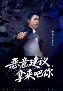 热门短剧恶意建议,拿来吧你全集完整版未删减版,极速免费在线观看播放,百度网盘夸克网盘免费资源分享下载