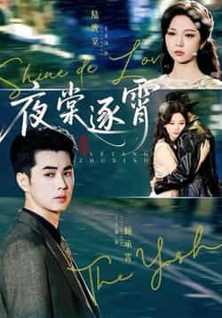 夜棠逐霄全集完整版免费无水印在线观看播放未删减版,百度网盘夸克网盘免费资源分享下载