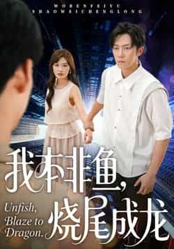 我本非鱼烧尾成龙全集完整版免费无卡顿在线观看未删减版,百度网盘夸克网盘短剧资源分享下载