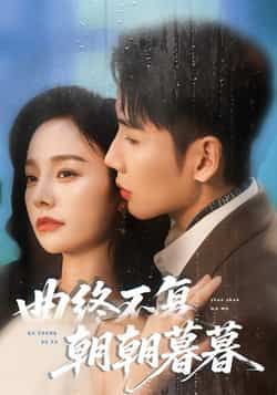 热门短剧曲终不复朝朝暮暮全集完整版免费在线观看未删减版,百度网盘夸克网盘免费资源速存分享下载,高清无删减全集在线播放资源