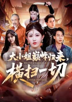 大小姐巅峰归来，横扫一切热门短剧全集完整版未删减免费在线观看，百度网盘夸克网盘资源秒存下载分享