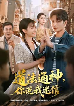道法通神，你说我迷信全集完整版免费在线观看未删减版，百度网盘夸克网盘资源秒存分享下载