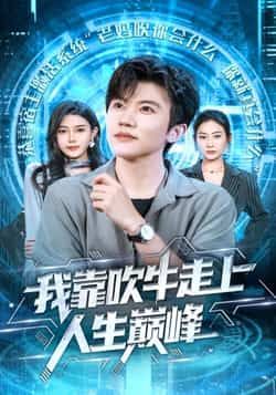 我靠吹牛走向人生巅峰全集完整版高清免费在线观看未删减版，百度网盘夸克网盘免费资源分享下载