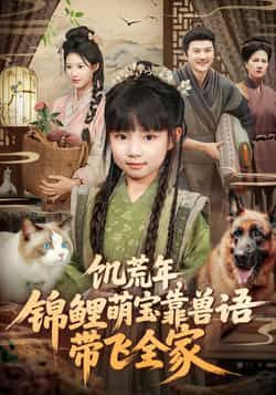 饥荒年，锦鲤萌宝靠兽语带飞全家全集完整版免费在线观看未删减版，百度网盘夸克网盘免费资源速存分享下载