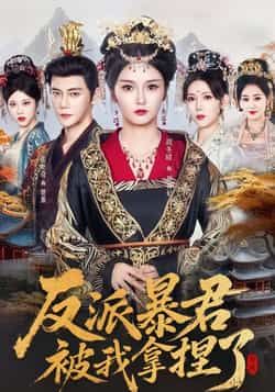 反派暴君被我拿捏了全集完整版免费在线观看未删减版，百度网盘夸克网盘免费资源分享下载，热门短剧在线播放资源直达。