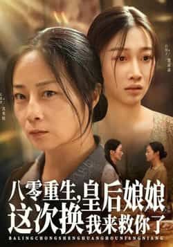 八零重生，皇后娘娘这次换我来救你了全集完整版免费无水印在线观看未删减版，百度网盘夸克网盘免费资源分享下载