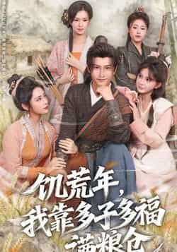 热门短剧饥荒年，我靠多子多福满粮仓全集完整版免费观看无需注册在线播放未删减版，百度网盘夸克网盘免费资源分享下载