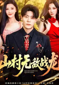热门短剧山村无敌战龙全集完整版未删减免费在线观看，百度网盘夸克网盘免费资源速存分享下载，未删减版高清播放，全集资源在线观看下载