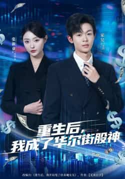 热门短剧重生后，我成了华尔街股神全集未删减免费无卡顿在线观看，百度网盘夸克网盘资源分享下载，完整版播放未删减资源在线看