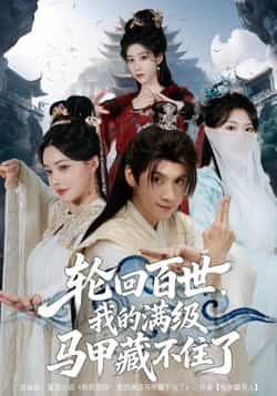 轮回百世，我的满级马甲藏不住了全集完整版未删减免费无广告在线观看，百度网盘夸克网盘资源分享下载