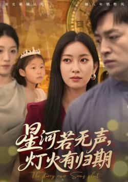 星河若无声，灯火有归期全集完整版未删减 免费在线观看 百度网盘夸克网盘资源分享下载 热门短剧纯净播放未删减版资源