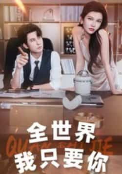 热门短剧全世界我只要你全集完整版免费在线观看，未删减版资源，百度网盘夸克网盘免费下载分享